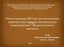 Использование ИКТ на логопедических занятиях с целью оптимизации учебного процесса. проект по логопедии по теме