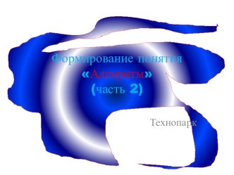 Формирование понятия Алгоритм (часть 2) презентация к уроку по информатике (старшая группа)