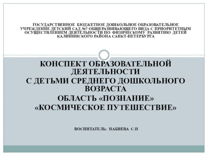    Государственное бюджетное дошкольное образовательное учреждение детский сад №7 общеразвивающего вида с приоритетным