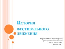 История фестивального движения презентация к уроку (1, 2, 3, 4 класс)