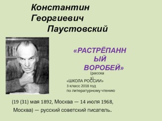 Презентация К. Паустовский Растрёпанный воробей по литературному чтению для 3 класса презентация к уроку по чтению (3 класс)