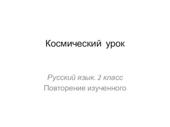 Космический урок. Повторение изученного план-конспект урока по русскому языку (2 класс)