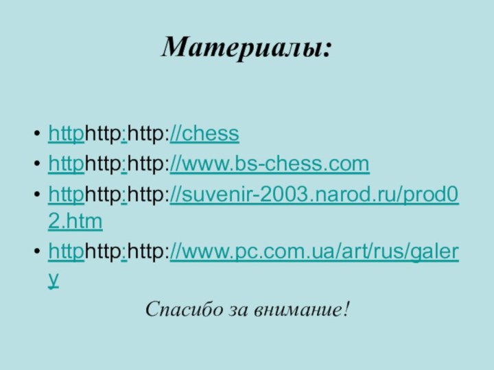 Материалы:httphttp:http://chesshttphttp:http://www.bs-chess.comhttphttp:http://suvenir-2003.narod.ru/prod02.htmhttphttp:http://www.pc.com.ua/art/rus/galery Спасибо за внимание!