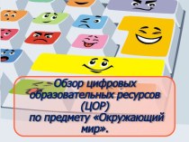 семинар ЦОР по предмету Окружающий мир статья по окружающему миру