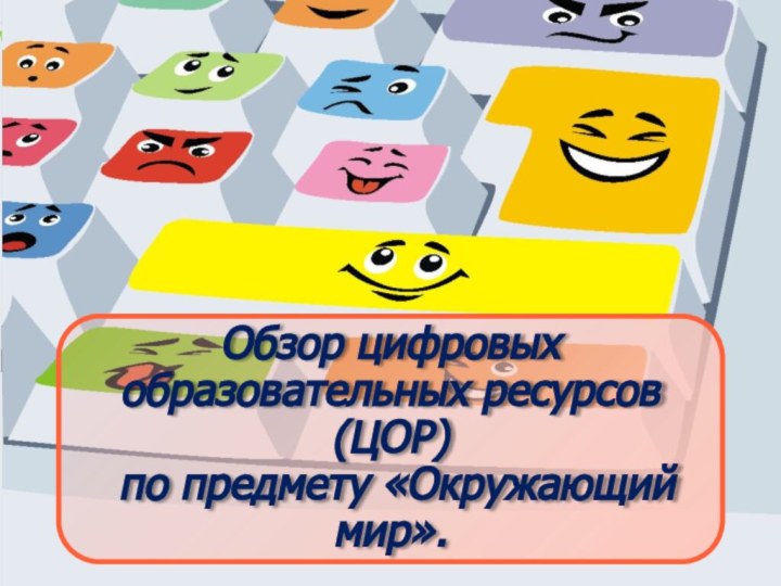 Обзор цифровых образовательных ресурсов (ЦОР)  по предмету «Окружающий мир».