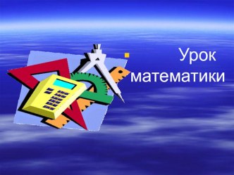 Презентация по теме: Письменные приемы умножения 243*20,532*300 презентация к уроку по математике (4 класс) по теме