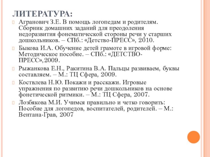 ЛИТЕРАТУРА:Агранович З.Е. В помощь логопедам и родителям. Сборник домашних заданий для преодоления