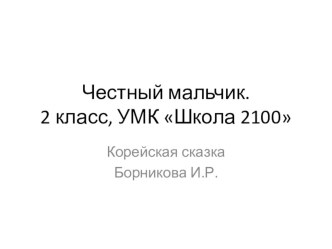 литературное чтение презентация к уроку по чтению (2 класс) по теме