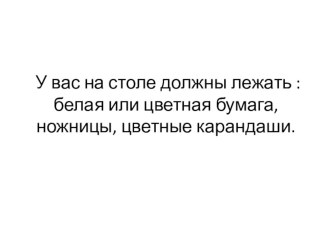 Конспект урока технологии Оригами.Конверт план-конспект урока по технологии (3 класс) по теме