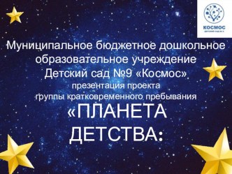 Проект ГКП  Планета детства. Ранний возраст проект (младшая группа)