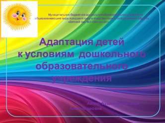 Доклад : Адаптация детей раннего возраста к условиям дошкольного образовательного учреждения материал