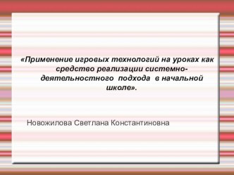 Применение игровых технологий на уроках как средство реализации системно-деятельностного подхода  в начальной школе презентация к уроку по математике (1 класс)