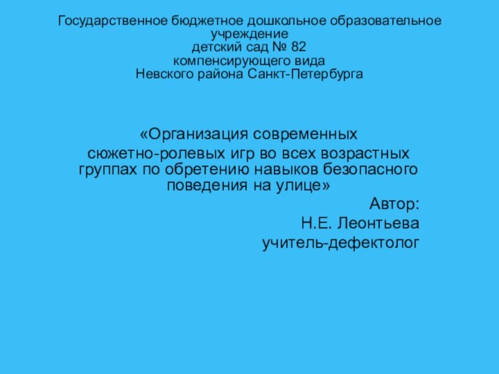 Государственное бюджетное дошкольное образовательное учреждение  детский сад № 82  компенсирующего