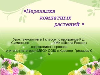 Перевалка комнатных растений презентация к уроку (технология, 3 класс) по теме