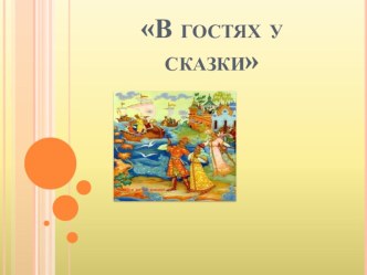 Презентация По дорогам сказок консультация по развитию речи (младшая группа)