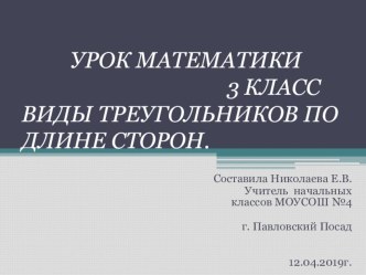 Конспект урока по математике  Виды треугольников Презентация план-конспект урока по математике (3 класс)