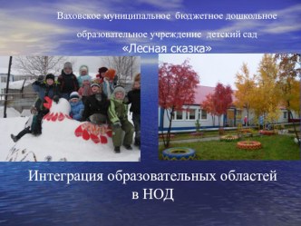 Презентация Интеграция образовательных областей в НОД презентация к занятию (средняя группа) по теме