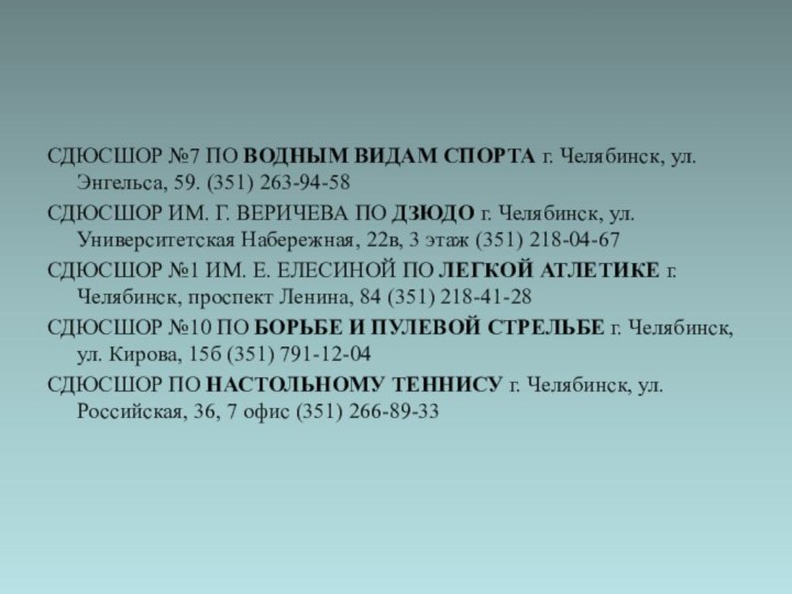 СДЮСШОР №7 ПО ВОДНЫМ ВИДАМ СПОРТА г. Челябинск, ул. Энгельса, 59. (351)