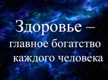 Конспект классного часа Здоровье - главное богатство каждого человека! 3 класс классный час по зож (3 класс) по теме