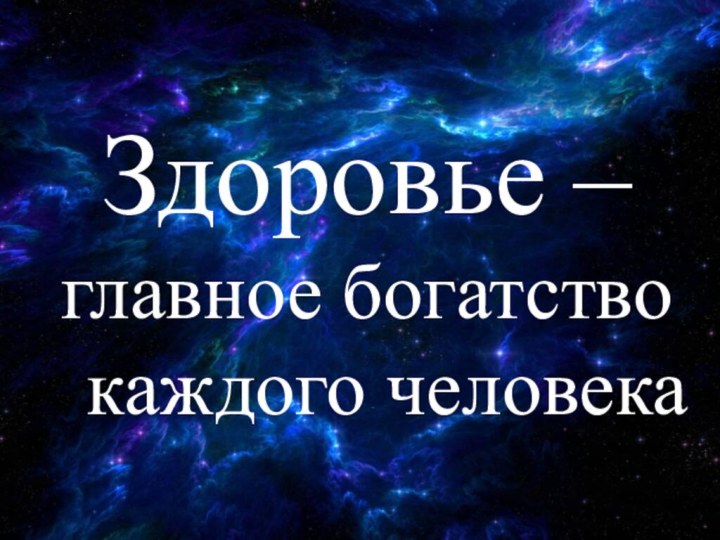 Здоровье – главное богатство каждого человека