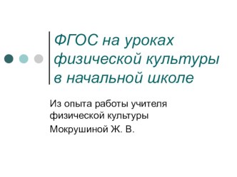 ФГОС на уроках физкультуры в начальной школе презентация к уроку по физкультуре по теме