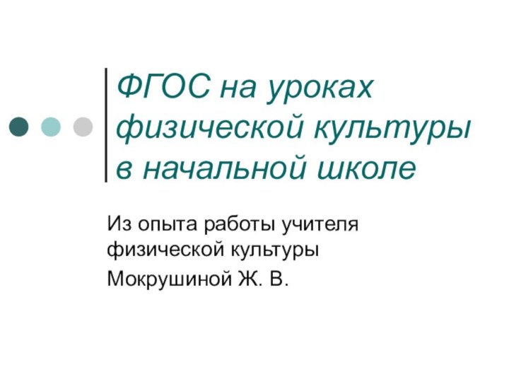 ФГОС на уроках физической культуры в начальной школе Из опыта работы учителя