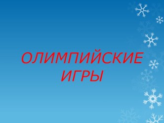 Презентация Олимпийские игры презентация к уроку по физкультуре (подготовительная группа)