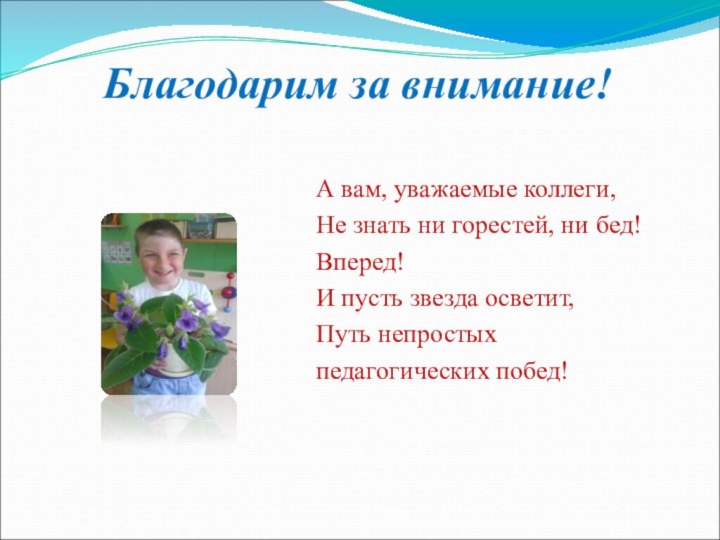 Благодарим за внимание! А вам, уважаемые коллеги,Не знать ни горестей, ни бед!Вперед!