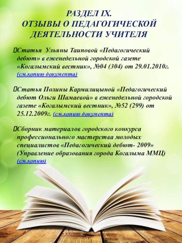 РАЗДЕЛ IX.  ОТЗЫВЫ О ПЕДАГОГИЧЕСКОЙ ДЕЯТЕЛЬНОСТИ УЧИТЕЛЯ Статья Ульяны Таиповой «Педагогический