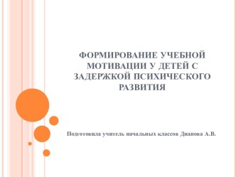 Формирование учебной мотивации у детей с задержкой психического развития презентация к уроку по теме