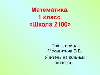 Число 8, цифра 8. план-конспект урока по математике (1 класс)