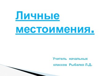 Презентация по русскому языку Личные местоимения 3 класс презентация к уроку по русскому языку (3 класс) по теме