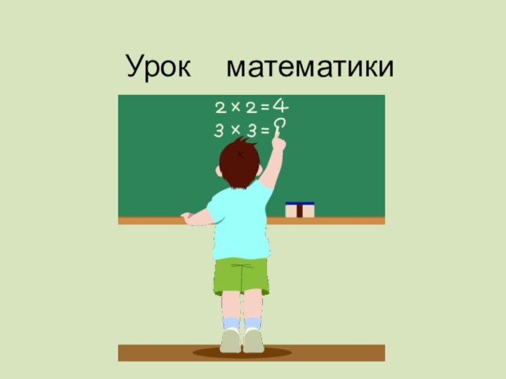 Урок   математики