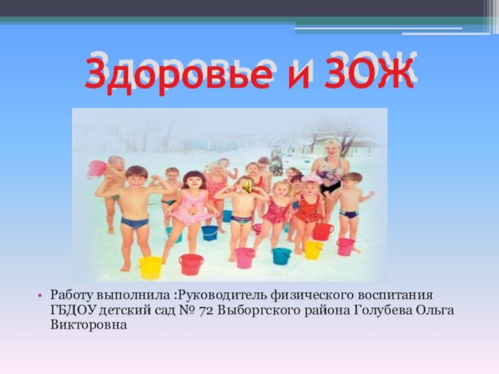 Здоровье и ЗОЖРаботу выполнила :Руководитель физического воспитания ГБДОУ детский сад № 72