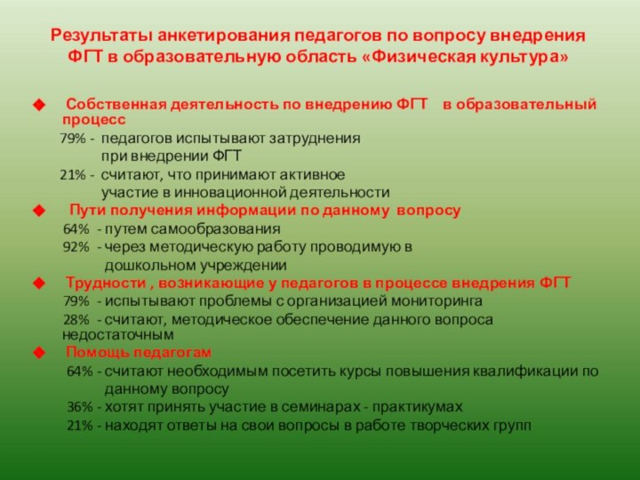 Результаты анкетирования педагогов по вопросу внедрения ФГТ в образовательную область «Физическая культура»