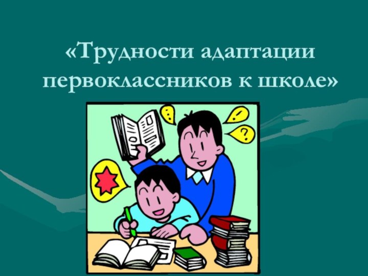 «Трудности адаптации первоклассников к школе»