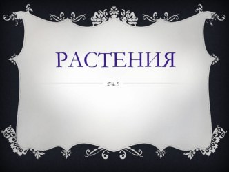 презентация лекарственные растения нашего края презентация к уроку по окружающему миру (подготовительная группа)