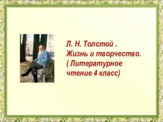 Презентация к уроку литературного чтения 4 класс. Л.Н. Толстой презентация к уроку по чтению