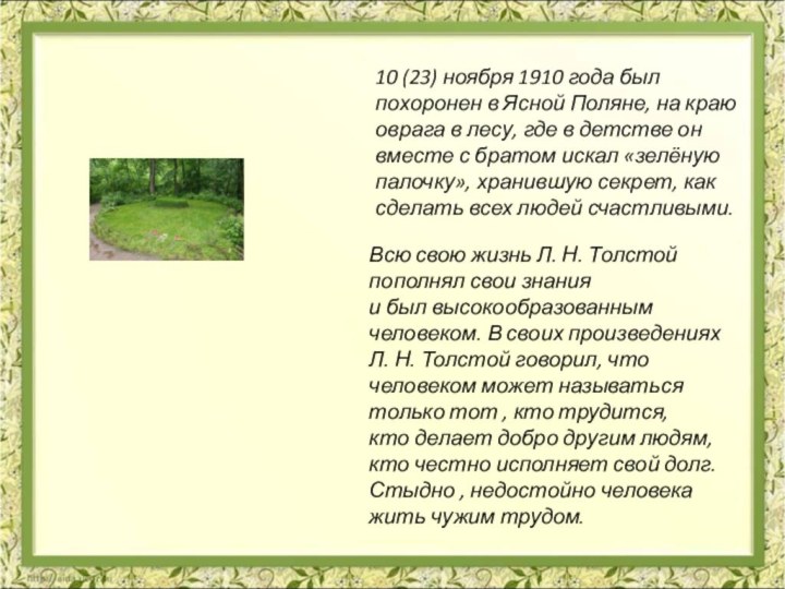 Всю свою жизнь Л. Н. Толстой пополнял свои знанияи был высокообразованным человеком.