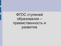 ФГОС ступеней обучения – преемственность и развитие план-конспект урока (4 класс)