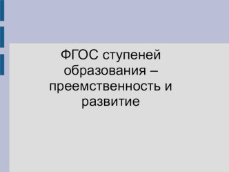 ФГОС ступеней обучения – преемственность и развитие план-конспект урока (4 класс)