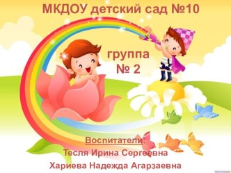 Адаптация детей раннего возраста - презентация презентация к уроку (младшая группа)