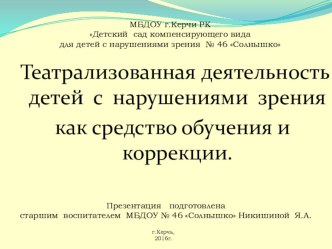 Театрализованная деятельность детей с нарушениями зрения как средство обучения и коррекции. презентация