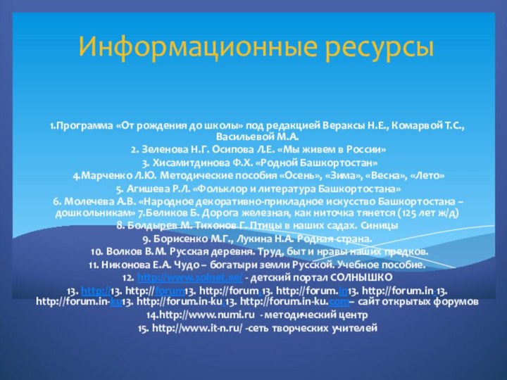 Информационные ресурсы1.Программа «От рождения до школы» под редакцией Вераксы Н.Е., Комарвой Т.С.,