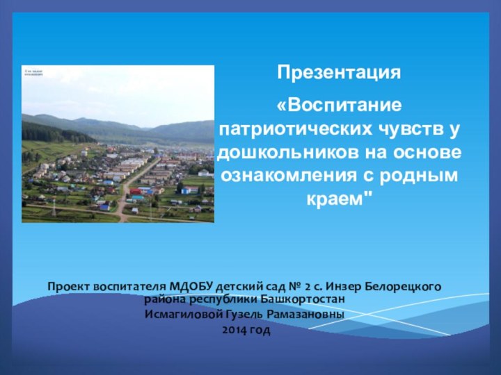 Проект воспитателя МДОБУ детский сад № 2 с. Инзер Белорецкого района республики