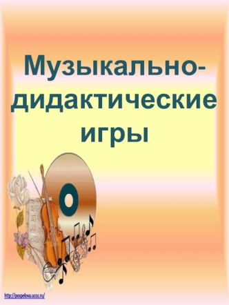 Дидактические игры используемые в музыкально-образовательной деятельности детей дошкольного возраста. статья по теме