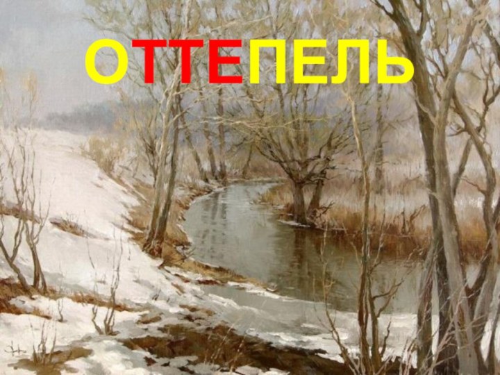 ОТТЕПЕЛЬ