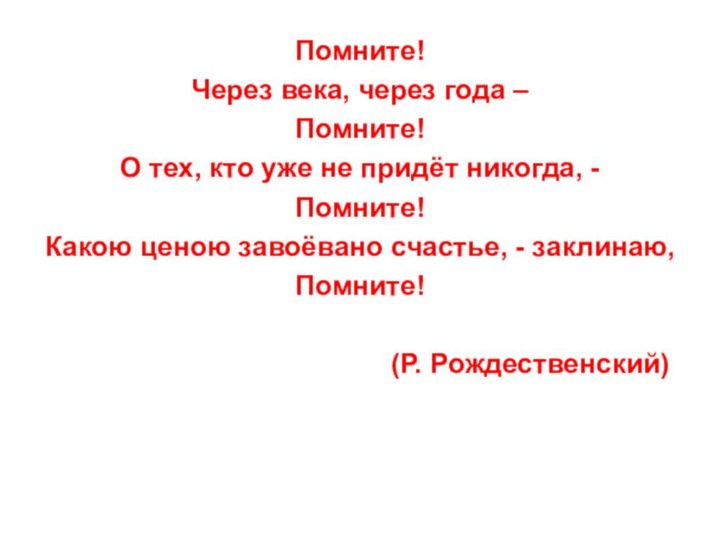 Помните!Через века, через года –Помните!О тех, кто уже не придёт никогда, -Помните!Какою