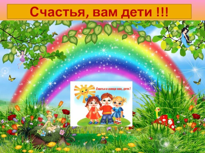 Счастья, вам дети !!!