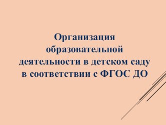 Организация образовательной деятельности в детском саду в условиях реализации ФГОС ДО презентация